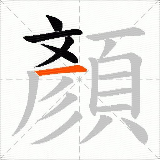 顏