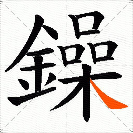 鐰