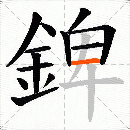 錍