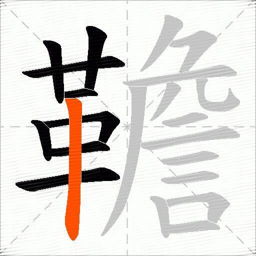 韂