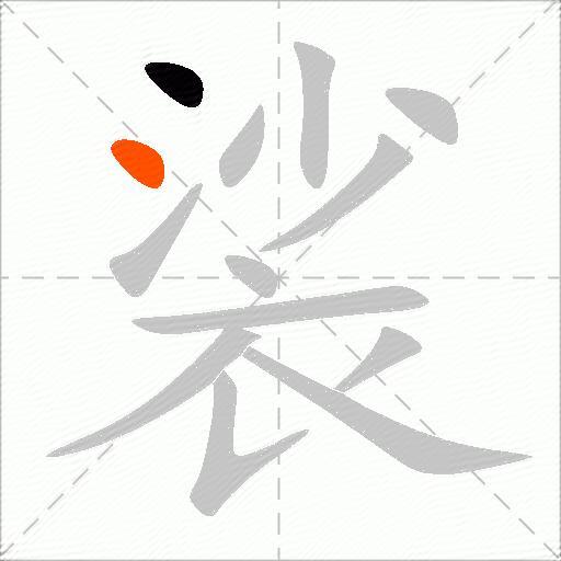 裟