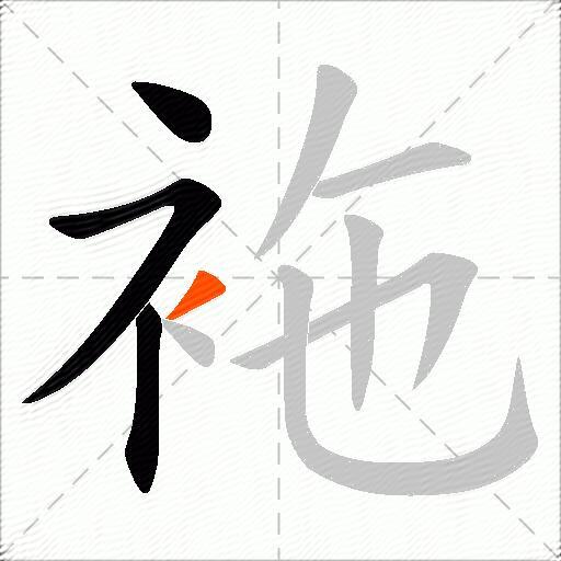 袘