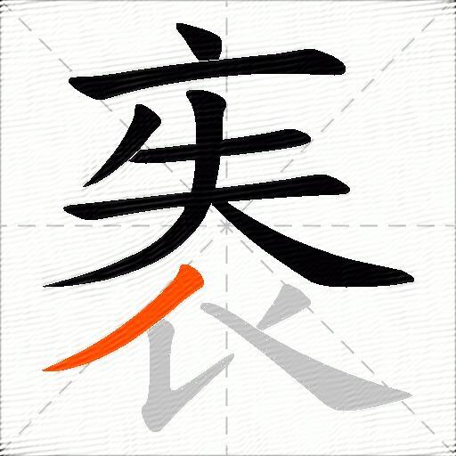 袠