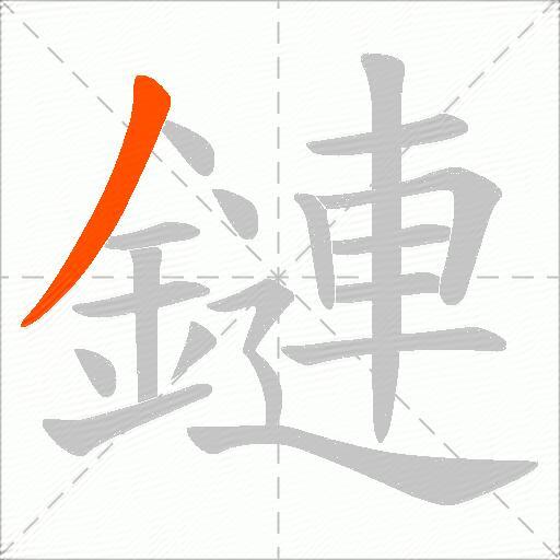 鏈