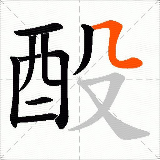 酘