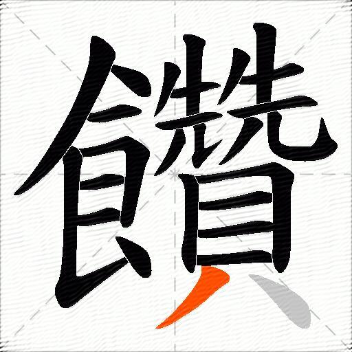饡
