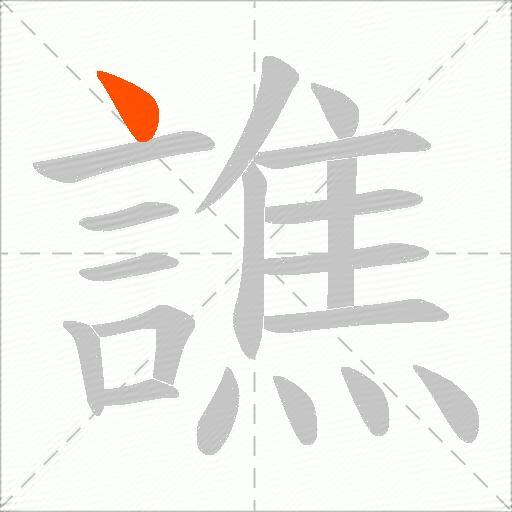 譙