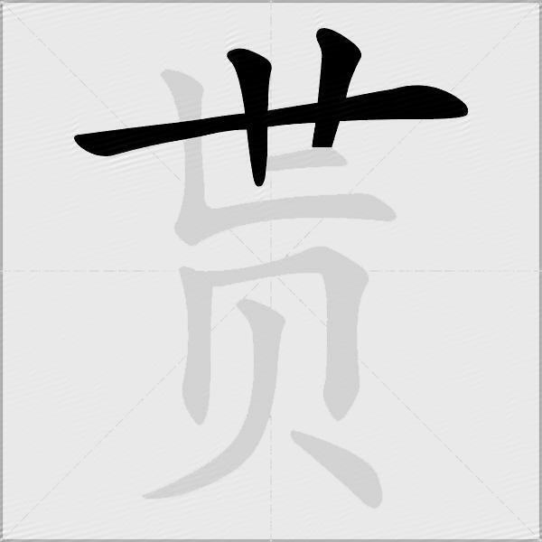 贳