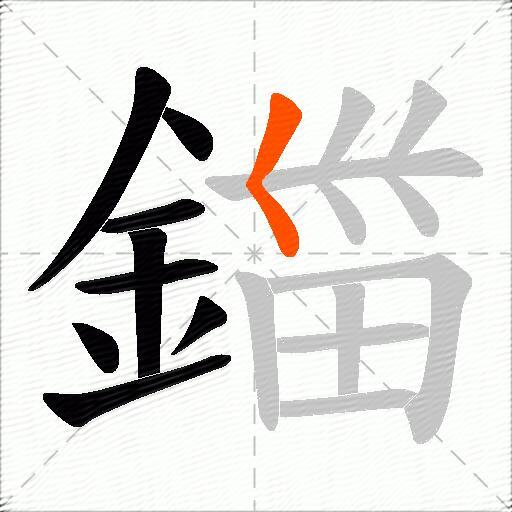 鍿