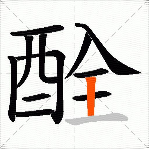 酫