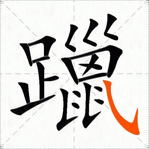 躐