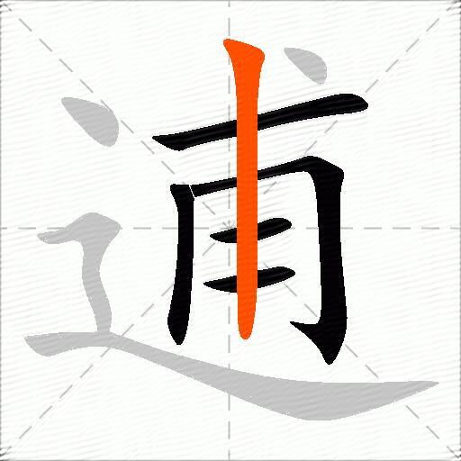 逋