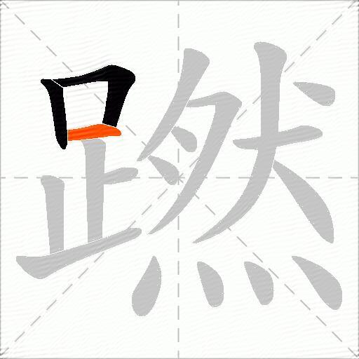 蹨