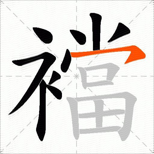 襠