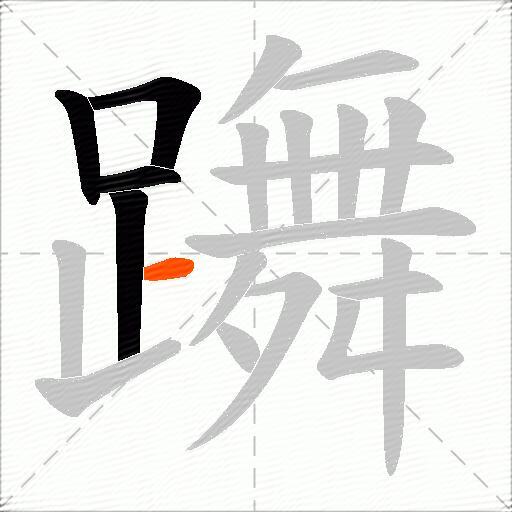 躌