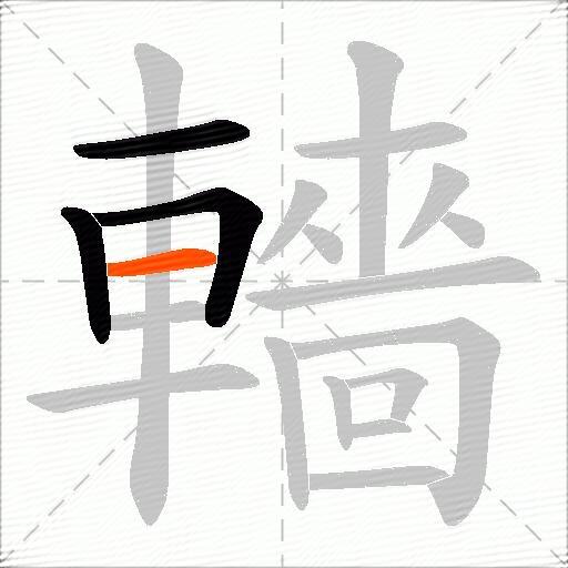 轖