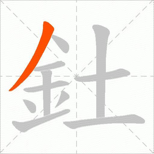 釷