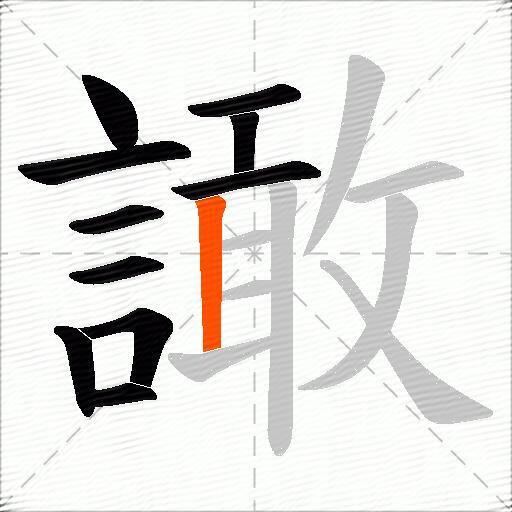 譀