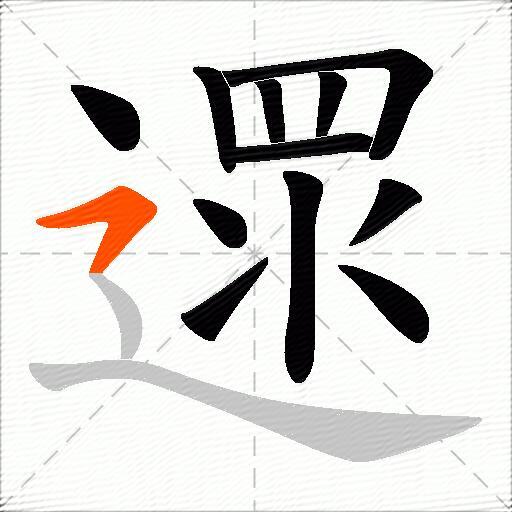 遝
