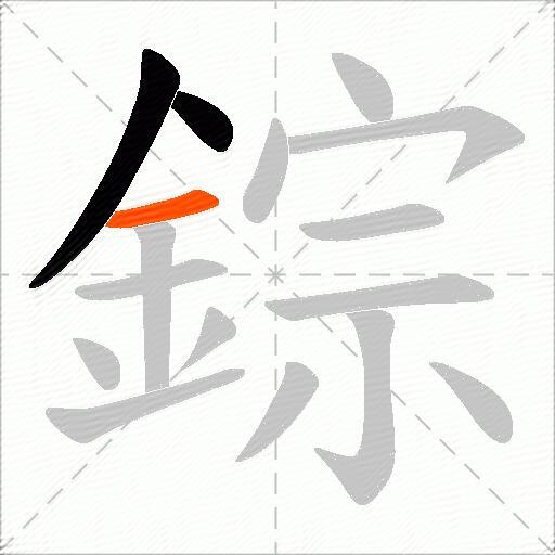 錝