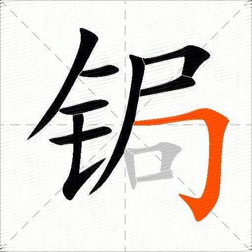 锔