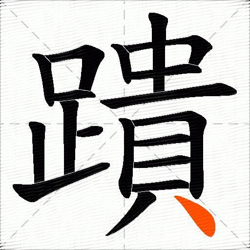 蹪