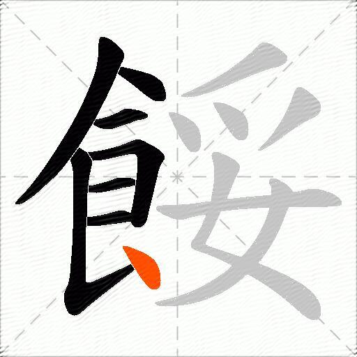 餒