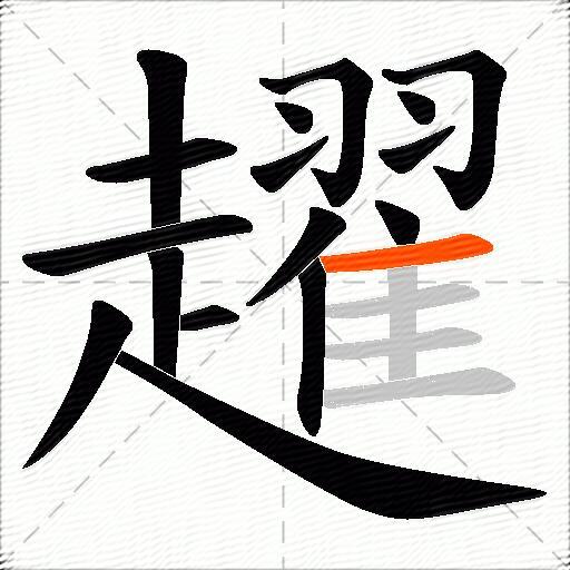 趯
