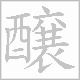 醸