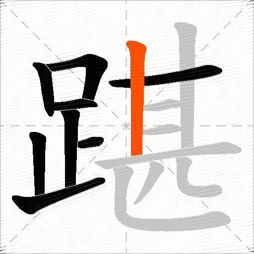 踸
