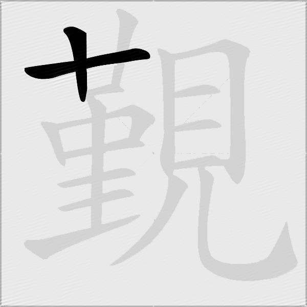 覲