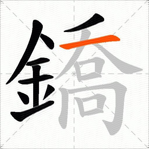 鐈