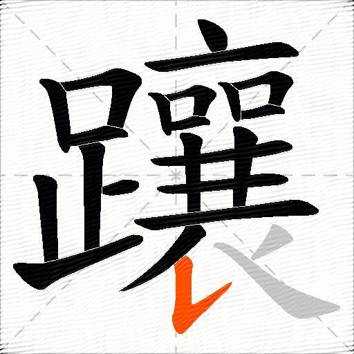 躟
