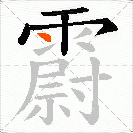 霨