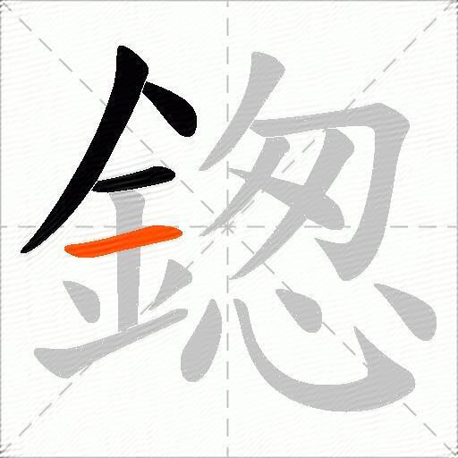 鍯