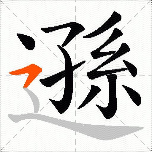 遜