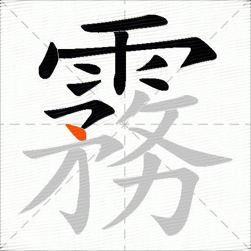 霧