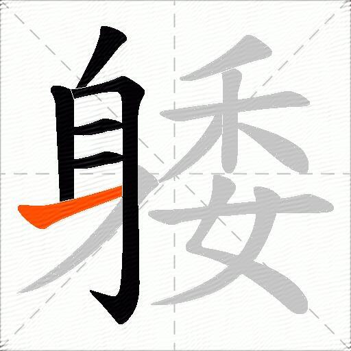 躷