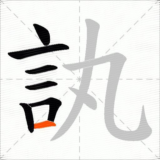 訙