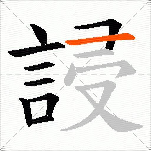 誛