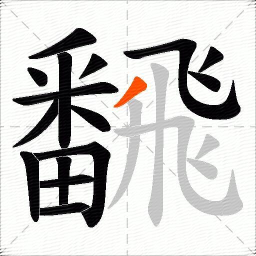 飜
