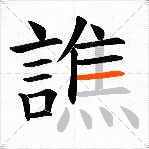 譙