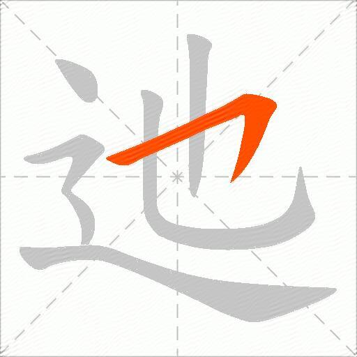 迆