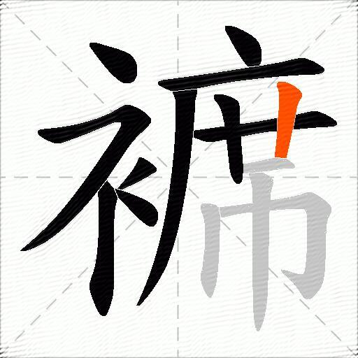 褯