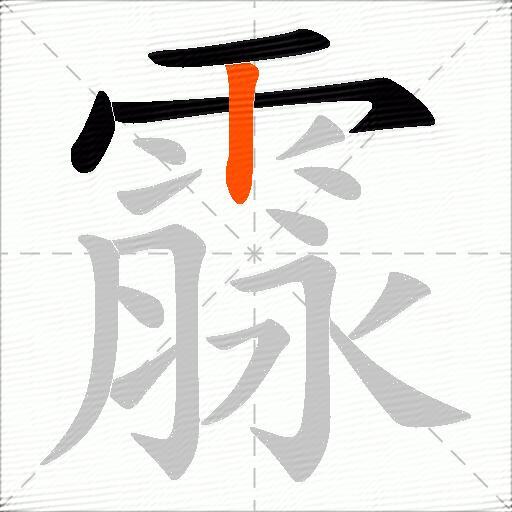 霡