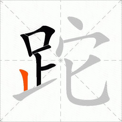 跎