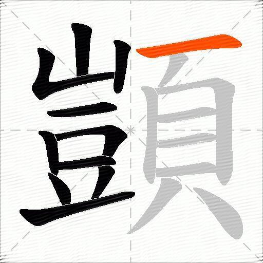 顗