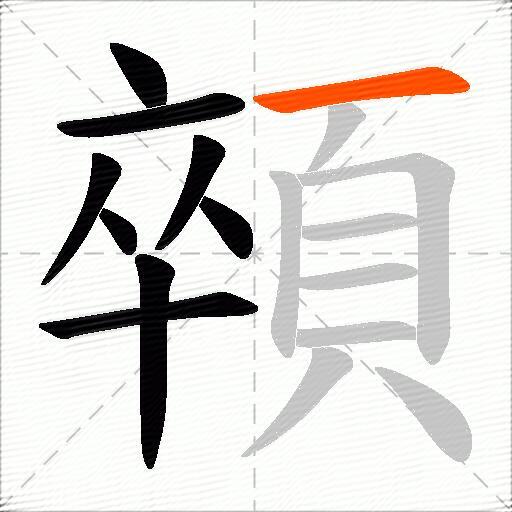 顇