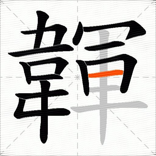 韗