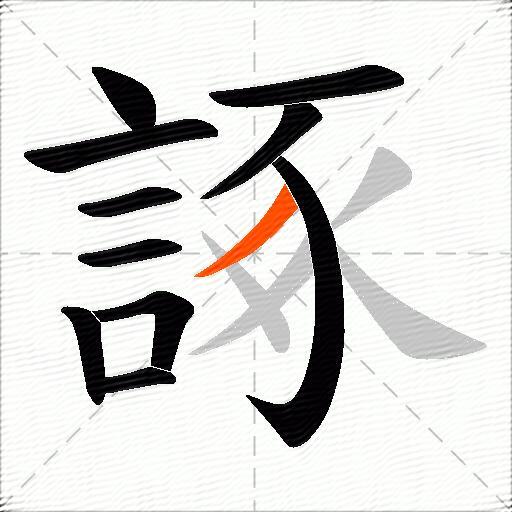 諑
